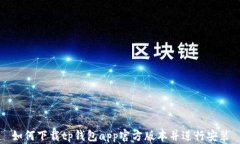 如何下载tp钱包app官方版本