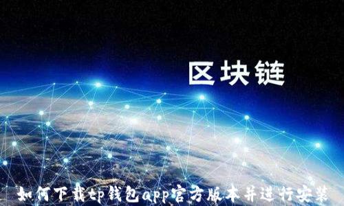 
如何下载tp钱包app官方版本并进行安装
