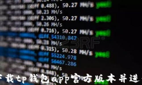 
如何下载tp钱包app官方版本并进行安装