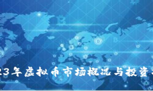 2023年虚拟币市场概况与投资指南