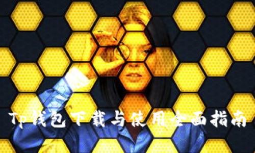 Tp钱包下载与使用全面指南