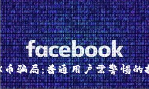 揭秘TRX币骗局：普通用户需警惕的投资陷阱