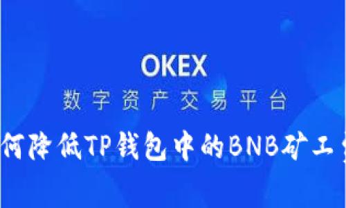 如何降低TP钱包中的BNB矿工费？