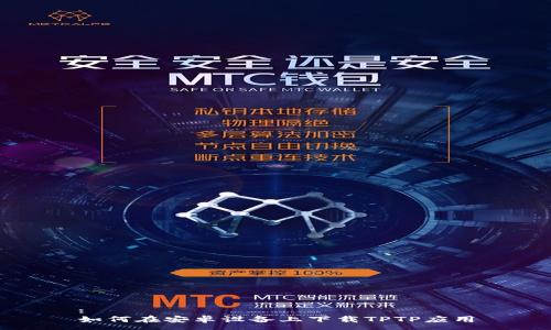 :
如何在安卓设备上下载TPTP应用