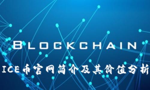 ICE币官网简介及其价值分析