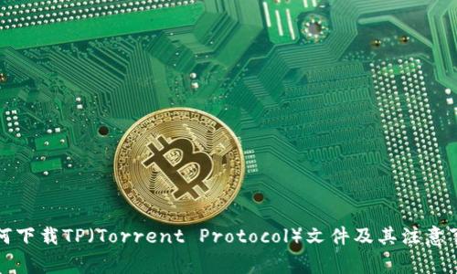 如何下载TP（Torrent Protocol）文件及其注意事项
