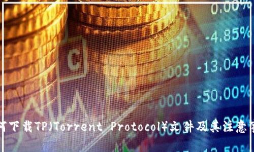 如何下载TP（Torrent Protocol）文件及其注意事项