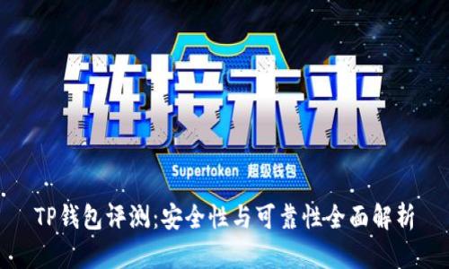 TP钱包评测：安全性与可靠性全面解析