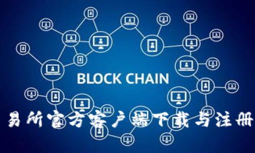 TP交易所官方客户端下载与注册指南