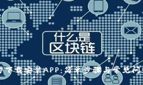 TP官方下载安装APP：简单步骤与常见问题解析