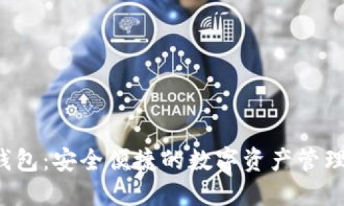 TP 钱包：安全便捷的数字资产管理工具