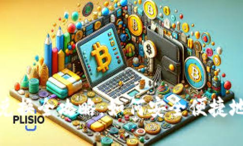 : TP钱包代币兑换全攻略：如何安全便捷地进行代币兑换