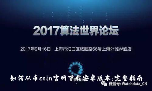 如何从币coin官网下载安卓版本：完整指南