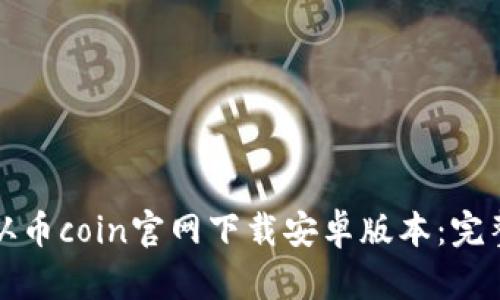 如何从币coin官网下载安卓版本：完整指南