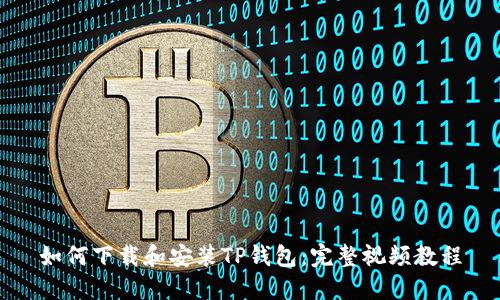 如何下载和安装TP钱包：完整视频教程