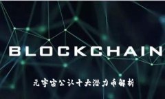 元宇宙公认十大潜力币解析