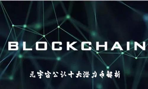 元宇宙公认十大潜力币解析