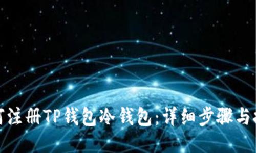 如何注册TP钱包冷钱包：详细步骤与技巧