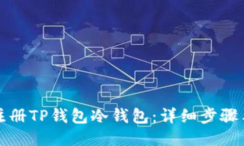 如何注册TP钱包冷钱包：详细步骤与技巧