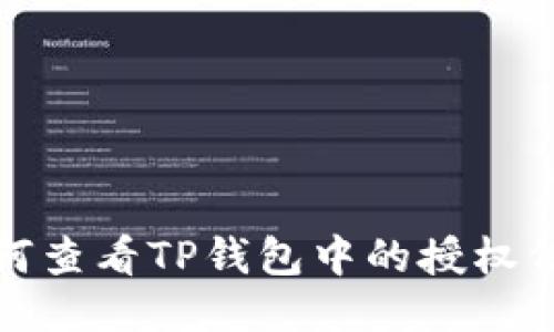 如何查看TP钱包中的授权信息