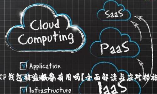 TP钱包被盗报警有用吗？全面解读与应对措施