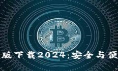 TP官方正版下载2024：安全