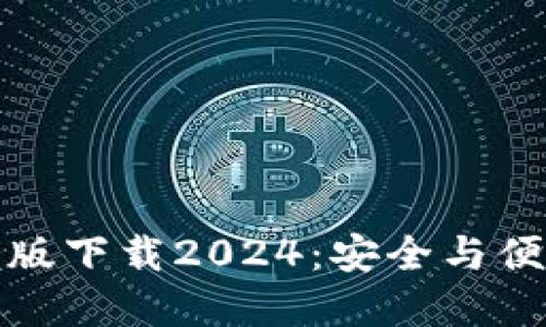 TP官方正版下载2024：安全与便捷的选择