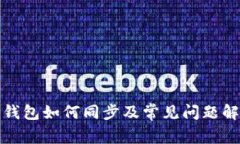 TP钱包如何同步及常见问题