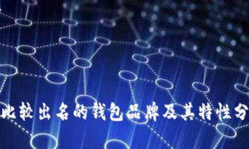 : 比较出名的钱包品牌及其特性分析