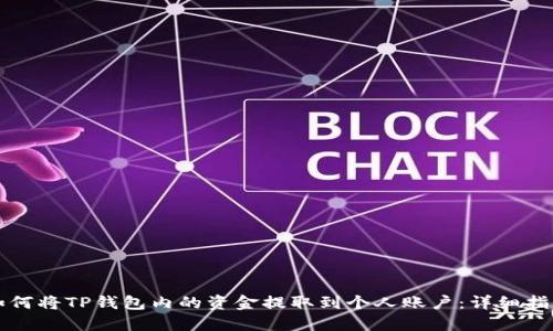 如何将TP钱包内的资金提取到个人账户：详细指南