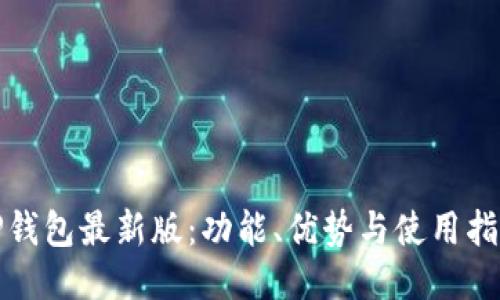 TP钱包最新版：功能、优势与使用指南