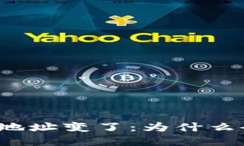 助记词导入钱包地址变了：为什么会发生这种情况？