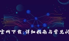 tp钱包官网下载：详细指南