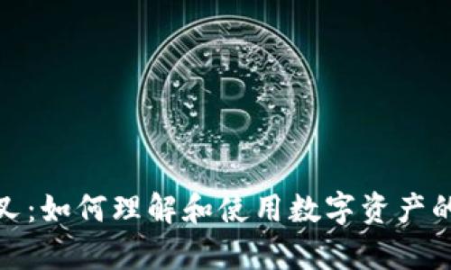 冷钱包分叉：如何理解和使用数字资产的安全存储