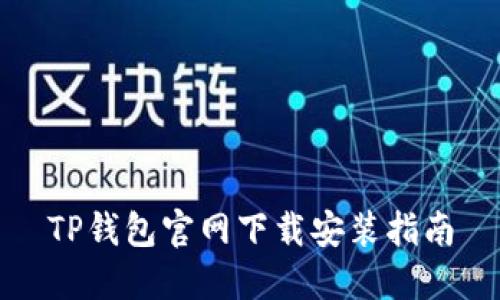TP钱包官网下载安装指南