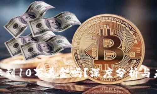 ETH会涨到10万美金吗？深度分析与未来展望