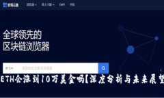 ETH会涨到10万美金吗？深度