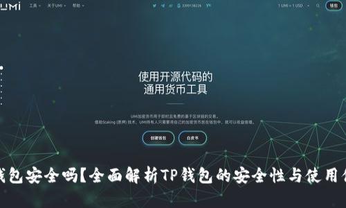 TP钱包安全吗？全面解析TP钱包的安全性与使用体验