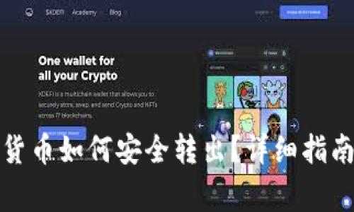 TP钱包中的数字货币如何安全转出？详细指南与常见问题解答