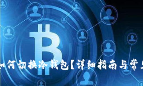 比太钱包如何切换冷钱包？详细指南与常见问题解答