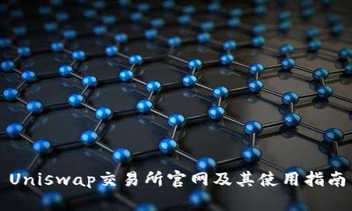 Uniswap交易所官网及其使用指南