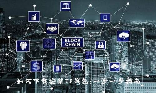 如何下载安装TP钱包：一步一步指南