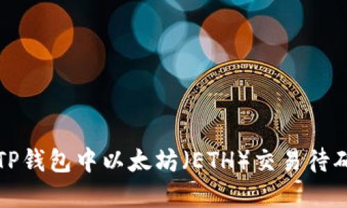 如何解决TP钱包中以太坊（ETH）交易待确认的问题