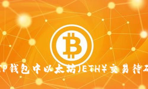 如何解决TP钱包中以太坊（ETH）交易待确认的问题