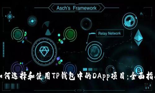 如何选择和使用TP钱包中的DApp项目：全面指南
