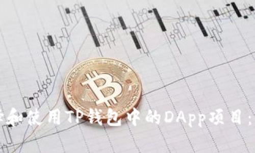 如何选择和使用TP钱包中的DApp项目：全面指南