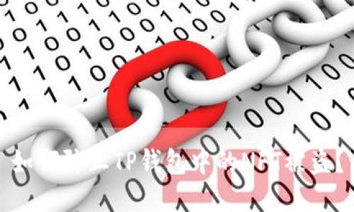 如何防止TP钱包中的NFT被盗？