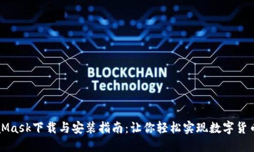 MetaMask下载与安装指南：让你轻松实现数字货币管理
