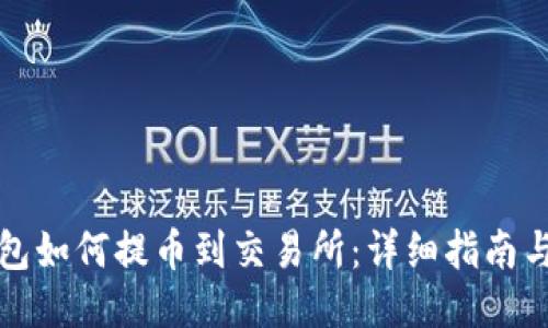 TP钱包如何提币到交易所：详细指南与技巧