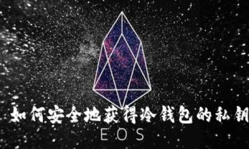 : 如何安全地获得冷钱包的私钥？